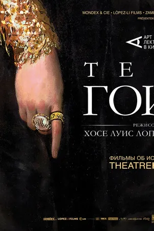 Тени Гойи онлайн бесплатно